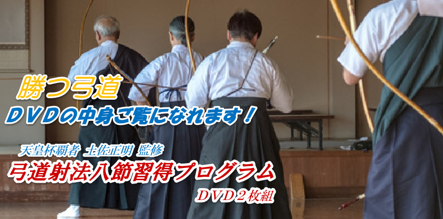 土佐正明の弓道射法八節習得プログラムの内容とは？購入し